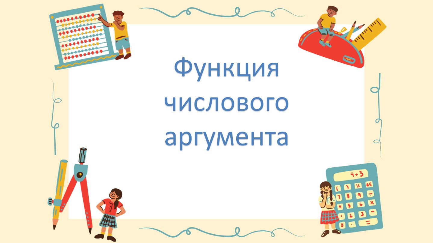 Презентация 9 класс "Функция числового аргумента" - Скачать презентации бесплатно | Читать или скачать учебники для школы онлайн бесплатно ☑ Школьные учебники school-textbook.com
