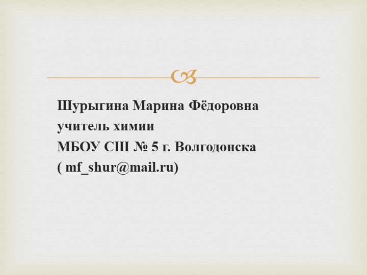 Презентация по химии на тему " Химия вчера, сегодня, завтра" (8 класс) - Скачать презентации бесплатно | Читать или скачать учебники для школы онлайн бесплатно ☑ Школьные учебники school-textbook.com