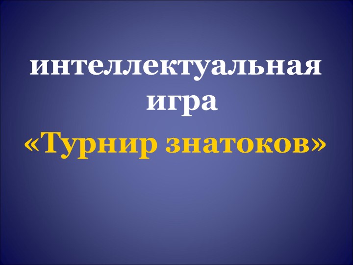 Викторина для 10 класса  - Скачать презентации бесплатно | Читать или скачать учебники для школы онлайн бесплатно ☑ Школьные учебники school-textbook.com