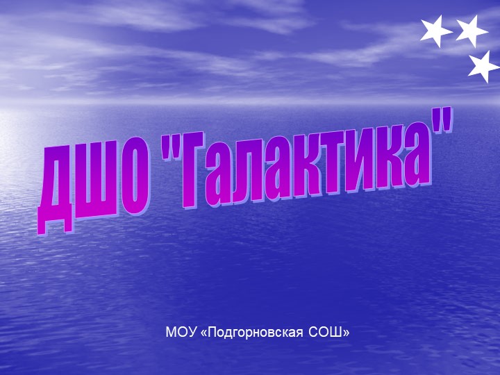 Презентация на тему "ДШО Галактика" - Скачать презентации бесплатно | Читать или скачать учебники для школы онлайн бесплатно ☑ Школьные учебники school-textbook.com