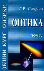 Общий курс физики. В 5 т. Том IV. Оптика - Сивухин Д.В.  - Скачать презентации бесплатно | Читать или скачать учебники для школы онлайн бесплатно ☑ Школьные учебники school-textbook.com