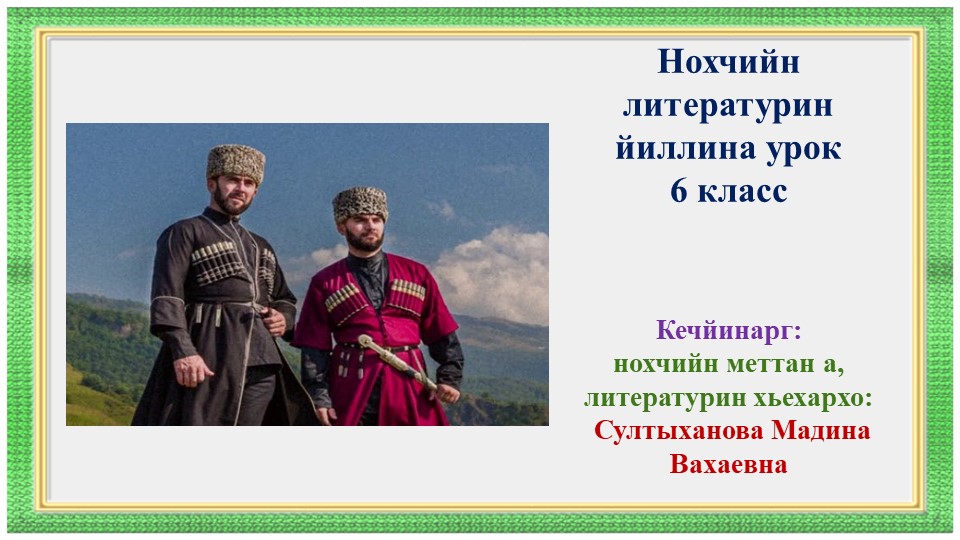 Нохчийн литературин йиллина урок 6 класс Рашидов Шах1идан дахар а,кхолларалла а. Стихотворени «Ломара ц1е» - Скачать презентации бесплатно | Читать или скачать учебники для школы онлайн бесплатно ☑ Школьные учебники school-textbook.com