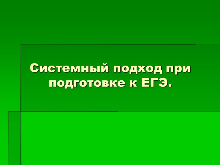 Доклад "Системный подход при подготовке к ЕГЭ"  - Скачать презентации бесплатно | Читать или скачать учебники для школы онлайн бесплатно ☑ Школьные учебники school-textbook.com