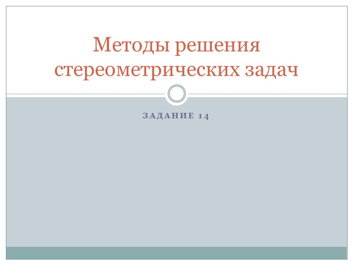 Методы решения задания 14 - Скачать презентации бесплатно | Читать или скачать учебники для школы онлайн бесплатно ☑ Школьные учебники school-textbook.com