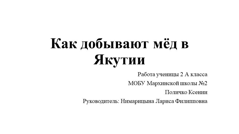 Презентация "Как добывают мёд в Якутии" (2 класс)  - Скачать презентации бесплатно | Читать или скачать учебники для школы онлайн бесплатно ☑ Школьные учебники school-textbook.com