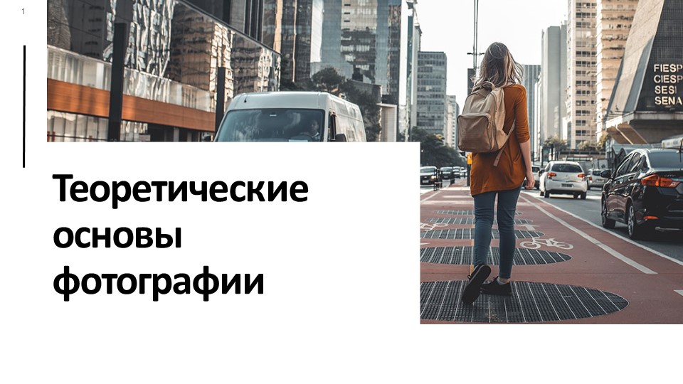 Презентация по теме "Теоретические основы фотографии"  - Скачать презентации бесплатно | Читать или скачать учебники для школы онлайн бесплатно ☑ Школьные учебники school-textbook.com