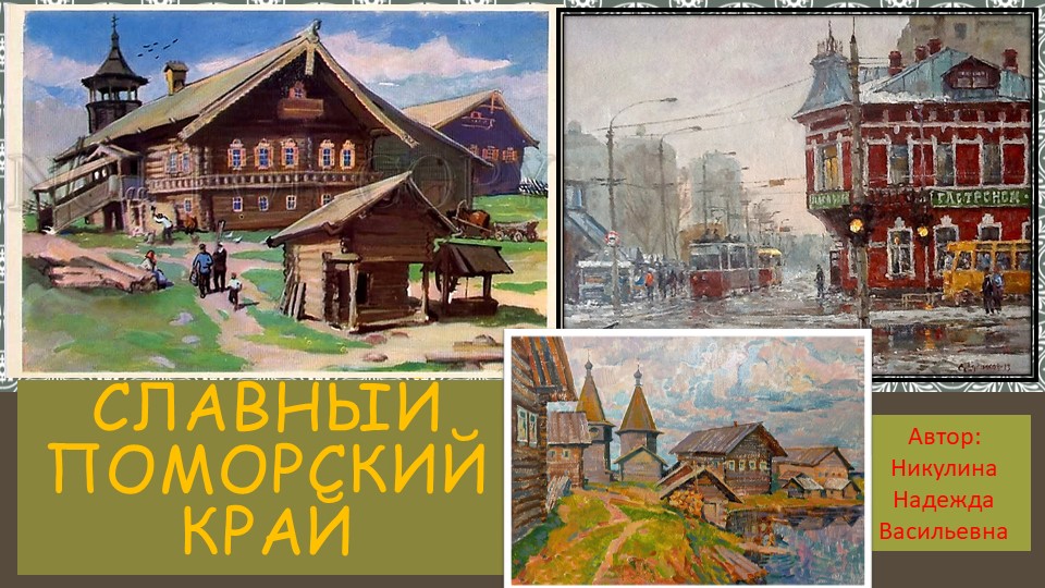Презентация "Славный Поморский край" - Скачать презентации бесплатно | Читать или скачать учебники для школы онлайн бесплатно ☑ Школьные учебники school-textbook.com