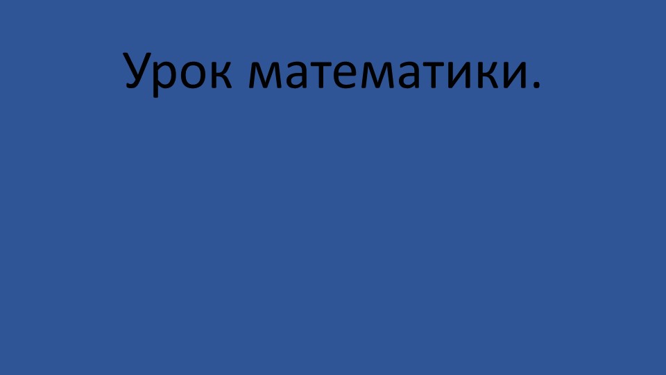 Умножение чисел на 10 и на 100 - Скачать презентации бесплатно | Читать или скачать учебники для школы онлайн бесплатно ☑ Школьные учебники school-textbook.com