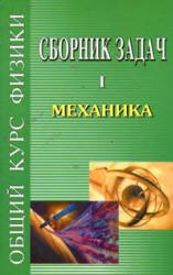 Сборник задач по общему курсу физики. В 5 т. Том I. Механика - Сивухин Д.В. и др.  - Скачать презентации бесплатно | Читать или скачать учебники для школы онлайн бесплатно ☑ Школьные учебники school-textbook.com