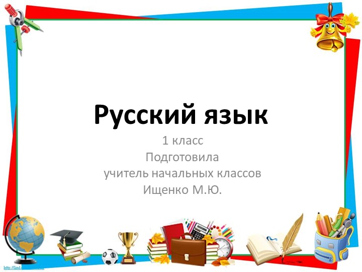 Презентация по русскому языку на тему "Правила переноса слов" (1 класс)  - Скачать презентации бесплатно | Читать или скачать учебники для школы онлайн бесплатно ☑ Школьные учебники school-textbook.com