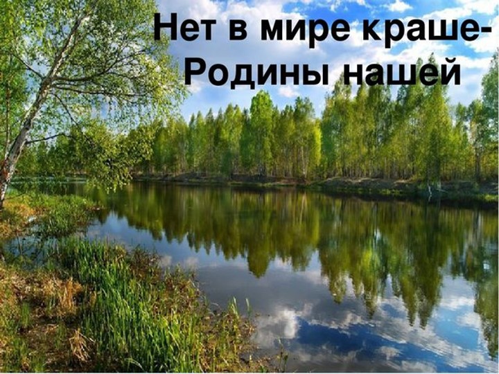 Презентация:"Нет в мире краше Родины нашей" - Скачать презентации бесплатно | Читать или скачать учебники для школы онлайн бесплатно ☑ Школьные учебники school-textbook.com