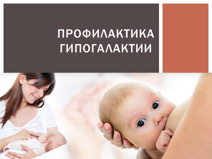 Презентация по медицине "Профилактика гипоголактики" - Скачать презентации бесплатно | Читать или скачать учебники для школы онлайн бесплатно ☑ Школьные учебники school-textbook.com