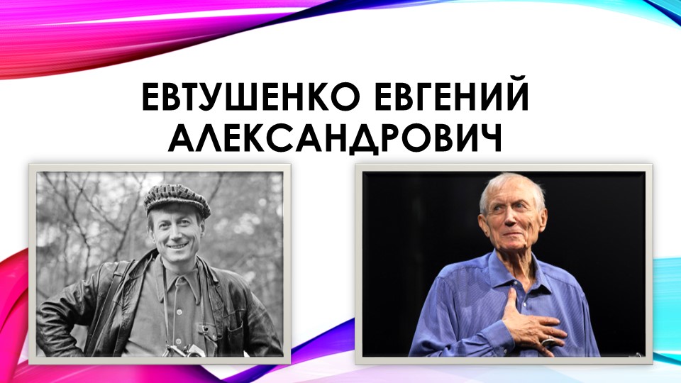Евтушенко Евгений Александрович биография - Скачать презентации бесплатно | Читать или скачать учебники для школы онлайн бесплатно ☑ Школьные учебники school-textbook.com