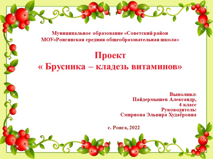 Презентация к проекту "Брусника-кладезь витаминов" - Скачать презентации бесплатно | Читать или скачать учебники для школы онлайн бесплатно ☑ Школьные учебники school-textbook.com