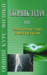 Сборник задач по общему курсу физики. В 5 т. Том III. Электричество и магнетизм - Сивухин Д.В. и др.  - Скачать презентации бесплатно | Читать или скачать учебники для школы онлайн бесплатно ☑ Школьные учебники school-textbook.com