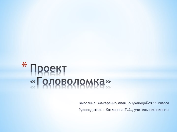 Презентация проекта по технологии "Головоломка"  - Скачать презентации бесплатно | Читать или скачать учебники для школы онлайн бесплатно ☑ Школьные учебники school-textbook.com