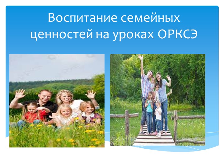 Презентация "Воспитание семейных ценностей на уроках ОРКСЭ" - Скачать презентации бесплатно | Читать или скачать учебники для школы онлайн бесплатно ☑ Школьные учебники school-textbook.com