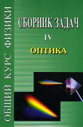 Сборник задач по общему курсу физики. В 5 т. Том IV. Оптика - Сивухин Д.В. и др.  - Скачать презентации бесплатно | Читать или скачать учебники для школы онлайн бесплатно ☑ Школьные учебники school-textbook.com