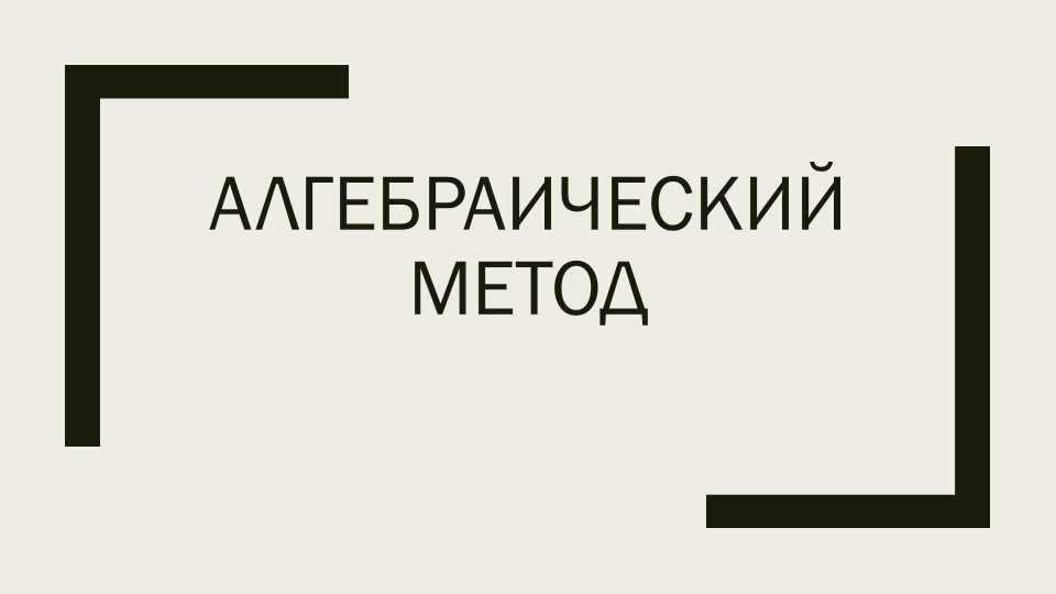 Занятие кружка по математике на тему "Алгебраический метод" - Скачать презентации бесплатно | Читать или скачать учебники для школы онлайн бесплатно ☑ Школьные учебники school-textbook.com