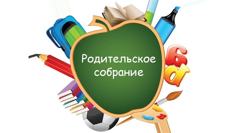Презентация Родительского собрания на тему: "Воспитание интереса к чтению младших школьников" - Скачать презентации бесплатно | Читать или скачать учебники для школы онлайн бесплатно ☑ Школьные учебники school-textbook.com