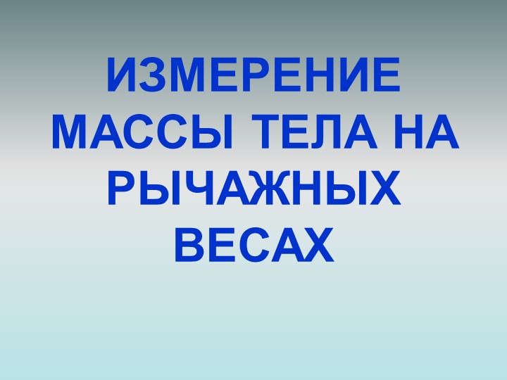 Презентация "Измерение массы тела на рычажных весах" - Скачать презентации бесплатно | Читать или скачать учебники для школы онлайн бесплатно ☑ Школьные учебники school-textbook.com