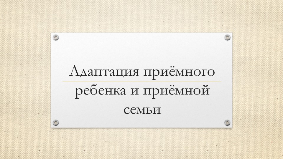 Презентация "Адаптация приемного ребенка"  - Скачать презентации бесплатно | Читать или скачать учебники для школы онлайн бесплатно ☑ Школьные учебники school-textbook.com