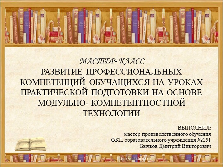 Презентация по теме "РАЗВИТИЕ ПРОФЕССИОНАЛЬНЫХ КОМПЕТЕНЦИЙ ОБУЧАЩИХСЯ НА УРОКАХ ПРАКТИЧЕСКОЙ ПОДГОТОВКИ НА ОСНОВЕ МОДУЛЬНО- КОМПЕТЕНТНОСТНОЙ ТЕХНОЛОГИИ" - Скачать презентации бесплатно | Читать или скачать учебники для школы онлайн бесплатно ☑ Школьные учебники school-textbook.com