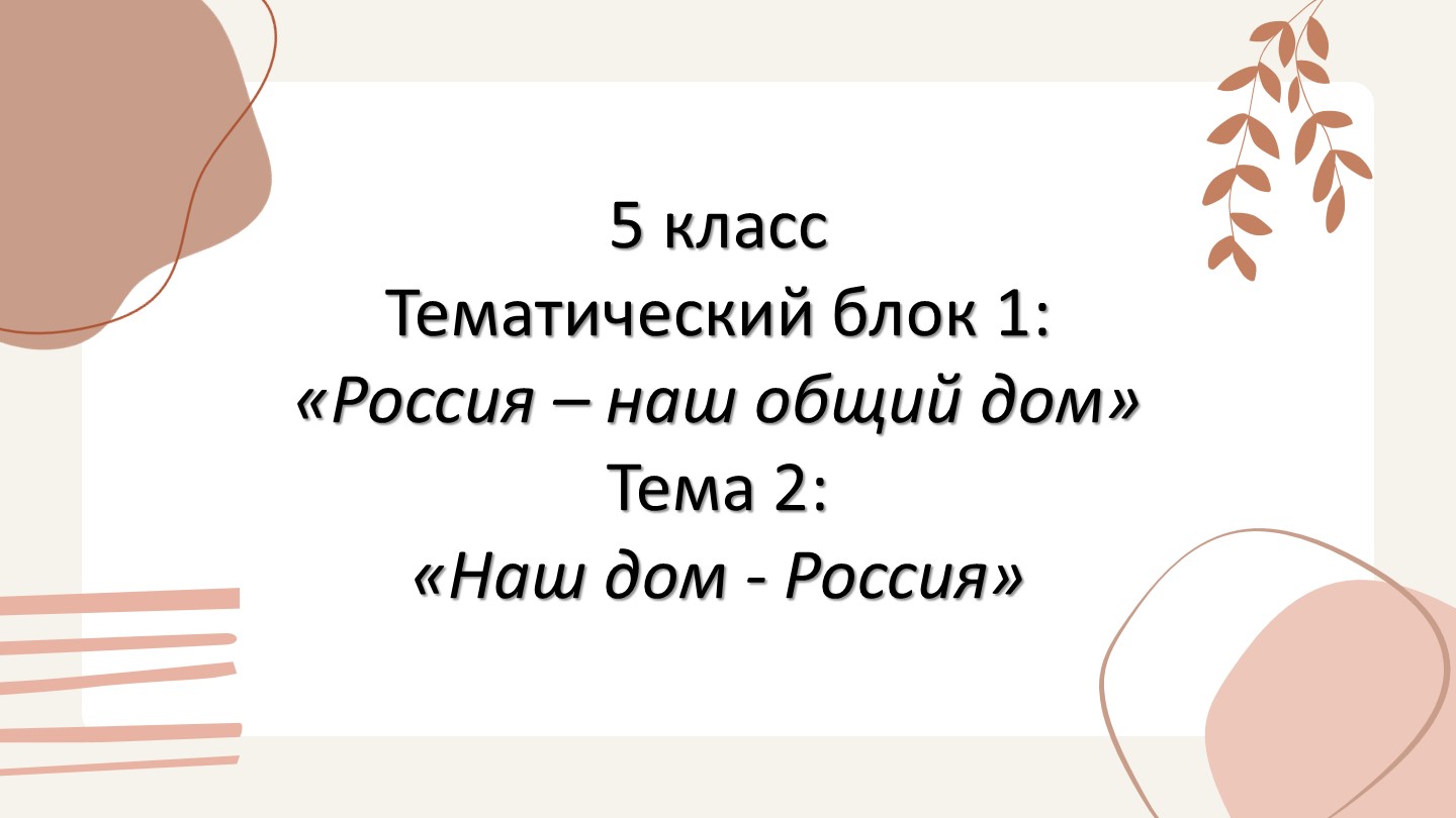 Презентация по ОДНКНР на тему "Наш дом - Россия" в технологии "Кейс-метод" (5 класс)  - Скачать презентации бесплатно | Читать или скачать учебники для школы онлайн бесплатно ☑ Школьные учебники school-textbook.com