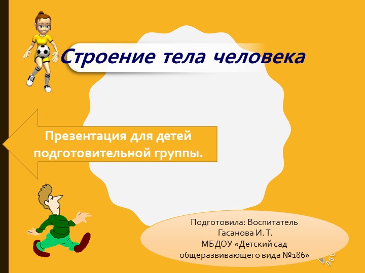 Презентация в подготовительной группе на тему "Строение тела человека" - Скачать презентации бесплатно | Читать или скачать учебники для школы онлайн бесплатно ☑ Школьные учебники school-textbook.com