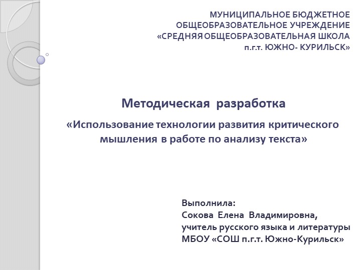 Презентация "Технология развития критического мышления в работе по анализу текста" - Скачать презентации бесплатно | Читать или скачать учебники для школы онлайн бесплатно ☑ Школьные учебники school-textbook.com