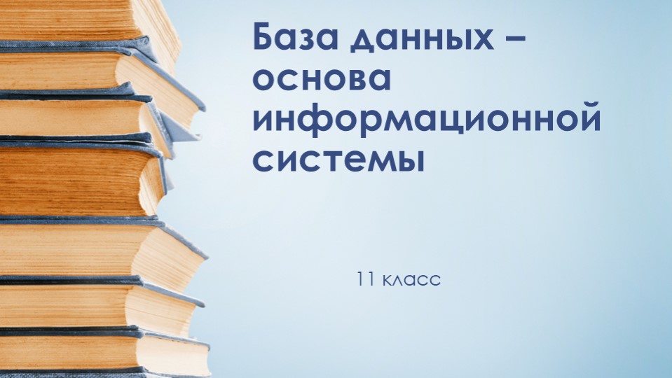 Презентация на тему "База данных"  - Скачать презентации бесплатно | Читать или скачать учебники для школы онлайн бесплатно ☑ Школьные учебники school-textbook.com