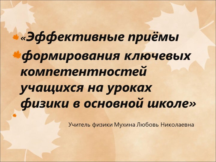 Презентация по физике на тему " Формирование компетенций учащихся на уроках физики" - Скачать презентации бесплатно | Читать или скачать учебники для школы онлайн бесплатно ☑ Школьные учебники school-textbook.com