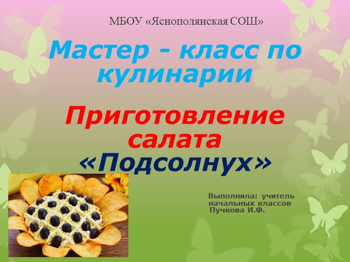 Презентация "Мастер-класс по кулинарии" - Скачать презентации бесплатно | Читать или скачать учебники для школы онлайн бесплатно ☑ Школьные учебники school-textbook.com