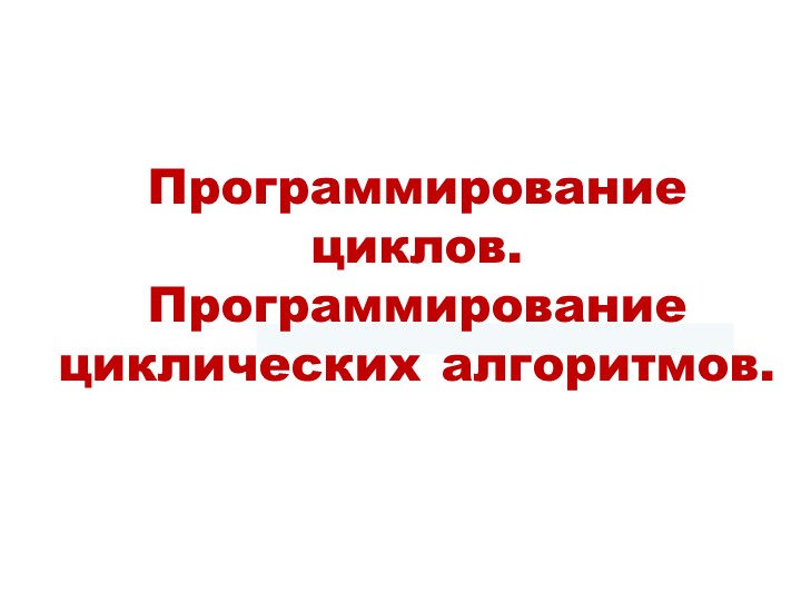 Презентация на тему "Программирование циклов в Паскале" - Скачать презентации бесплатно | Читать или скачать учебники для школы онлайн бесплатно ☑ Школьные учебники school-textbook.com