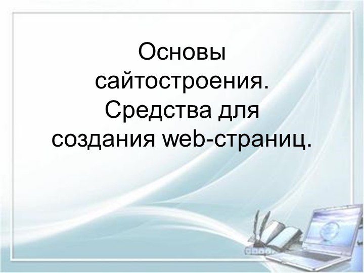 Презентация по информатике "Основы сайтостроения" - Скачать презентации бесплатно | Читать или скачать учебники для школы онлайн бесплатно ☑ Школьные учебники school-textbook.com