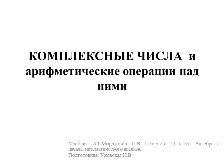 Презентация по математике по теме "Комплексные числа" (10 класс) - Скачать презентации бесплатно | Читать или скачать учебники для школы онлайн бесплатно ☑ Школьные учебники school-textbook.com