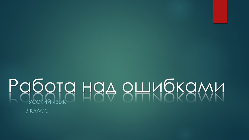 Презентация по русскому языку на тему "работа над ошибками"  - Скачать презентации бесплатно | Читать или скачать учебники для школы онлайн бесплатно ☑ Школьные учебники school-textbook.com