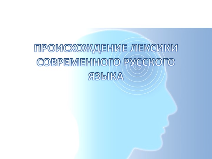 Презентация по русскому языку "Происхождение лексики современного русского языка".(10 класс)  - Скачать презентации бесплатно | Читать или скачать учебники для школы онлайн бесплатно ☑ Школьные учебники school-textbook.com