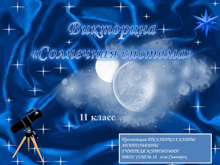 Викторина " Солнечная система" - Скачать презентации бесплатно | Читать или скачать учебники для школы онлайн бесплатно ☑ Школьные учебники school-textbook.com