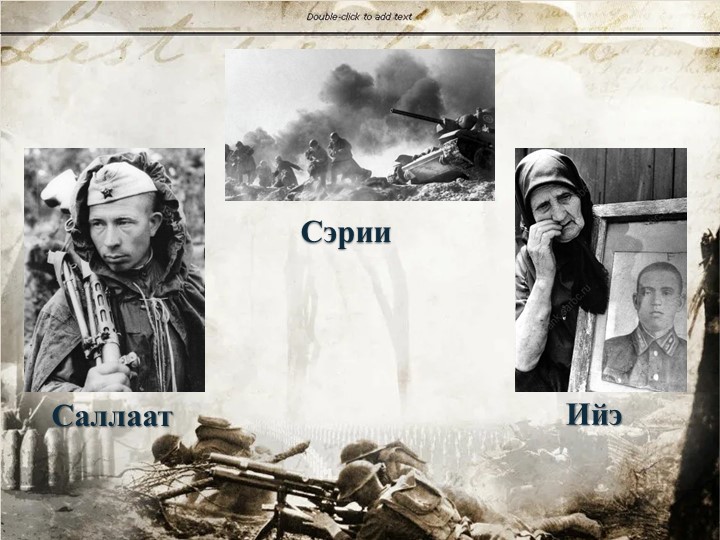 Презентация к открытому уроку на тему "Саллаат ийэтэ" - Скачать презентации бесплатно | Читать или скачать учебники для школы онлайн бесплатно ☑ Школьные учебники school-textbook.com