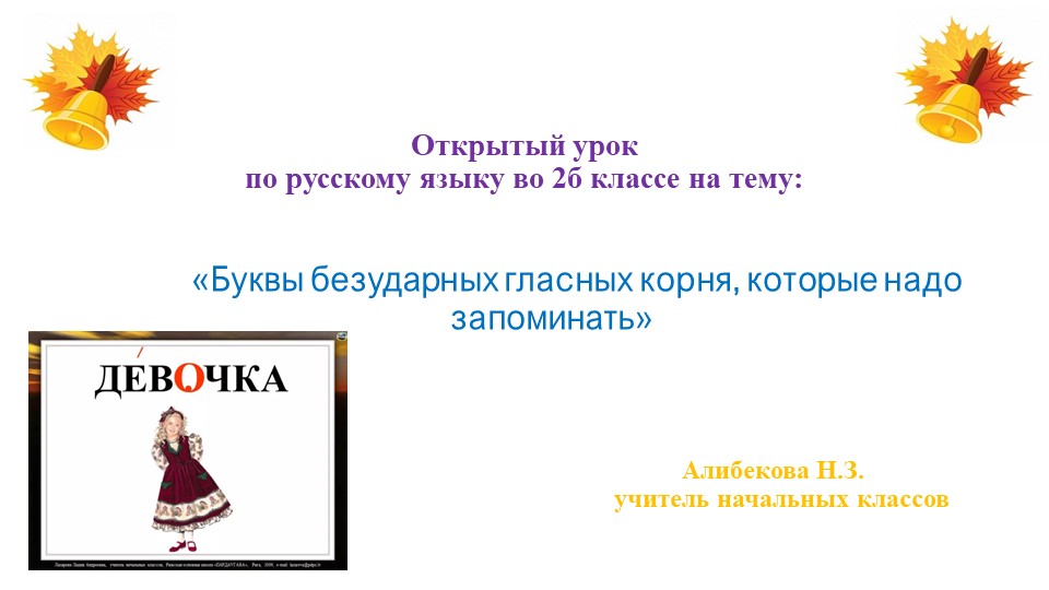 Урок "Буквы безударных гласных корня, которые надо запоминать"_ 2 класс. - Скачать презентации бесплатно | Читать или скачать учебники для школы онлайн бесплатно ☑ Школьные учебники school-textbook.com