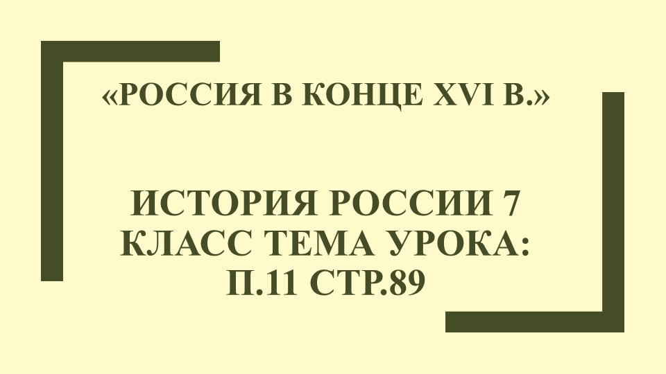 Презентация по истории России на тему "Россия в к. XVI века" - Скачать презентации бесплатно | Читать или скачать учебники для школы онлайн бесплатно ☑ Школьные учебники school-textbook.com