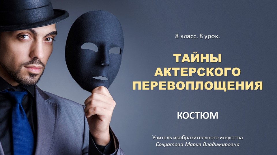 Презентация к уроку изобразительного искусства "Тайна актёрского перевоплощения.Костюм." - Скачать презентации бесплатно | Читать или скачать учебники для школы онлайн бесплатно ☑ Школьные учебники school-textbook.com