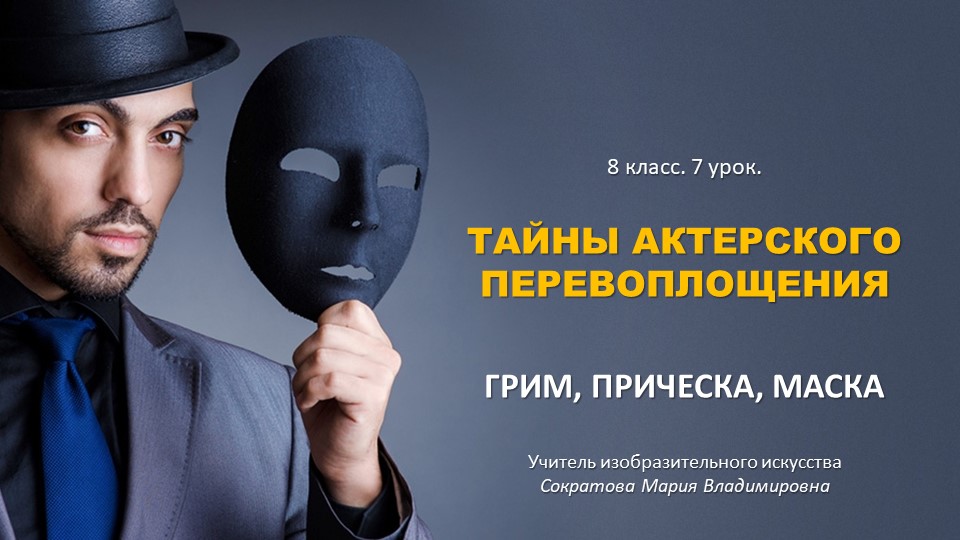 Презентация к уроку изобразительного искусства в 8 классе "Тайна актёрского перевоплощения. Грим." - Скачать презентации бесплатно | Читать или скачать учебники для школы онлайн бесплатно ☑ Школьные учебники school-textbook.com