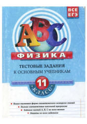 Физика. 11 класс. Тестовые задания к основным учебникам. Рабочая тетрадь - Зорин Н.И.  - Скачать презентации бесплатно | Читать или скачать учебники для школы онлайн бесплатно ☑ Школьные учебники school-textbook.com