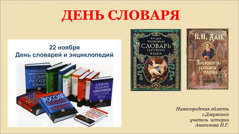 День словаря. Классный час.  - Скачать презентации бесплатно | Читать или скачать учебники для школы онлайн бесплатно ☑ Школьные учебники school-textbook.com
