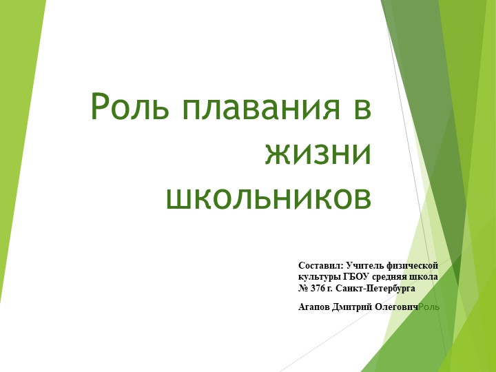 Роль плавания в жизни школьников - Скачать презентации бесплатно | Читать или скачать учебники для школы онлайн бесплатно ☑ Школьные учебники school-textbook.com