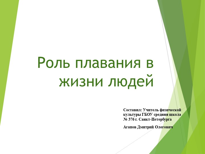 Роль плавания в жизни людей - Скачать презентации бесплатно | Читать или скачать учебники для школы онлайн бесплатно ☑ Школьные учебники school-textbook.com