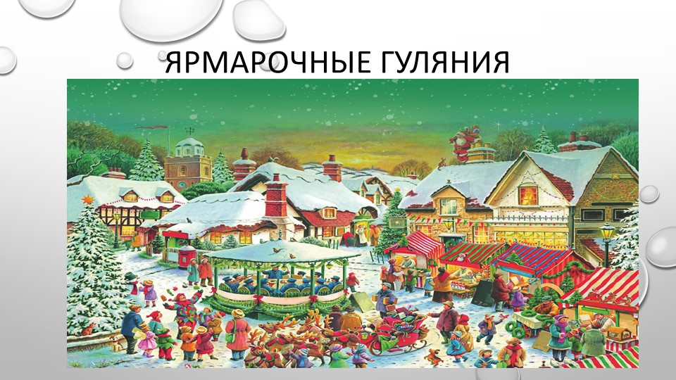 Презентация по музыке на тему "Ярмарочные гуляния" - Скачать презентации бесплатно | Читать или скачать учебники для школы онлайн бесплатно ☑ Школьные учебники school-textbook.com