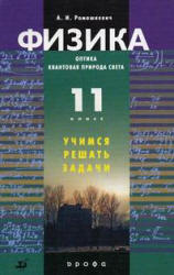 Физика. Оптика. Квантовая природа света. 11 класс. Учимся решать задачи - Ромашкевич А.И. - Скачать презентации бесплатно | Читать или скачать учебники для школы онлайн бесплатно ☑ Школьные учебники school-textbook.com